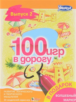 100 игр в дорогу. Желтый выпуск - Умница (2015)_0.jpg